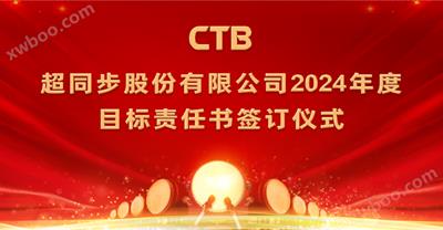 超同步2024年度目标责任书签订仪式