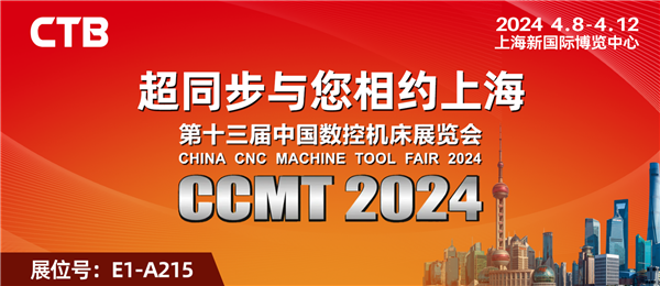超同步邀您参加CCMT2024数控机床展览会