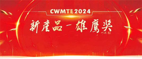 喜讯 | 超同步荣获CWMTE2024雄鹰奖