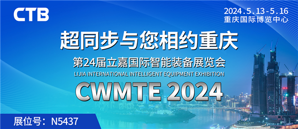 超同步与您相约CWMTE2024立嘉国际智能装备展览会