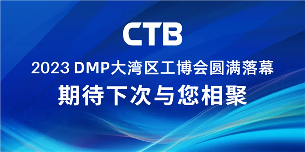 2023DMP展会精彩回顾｜超同步期待下次与您相聚