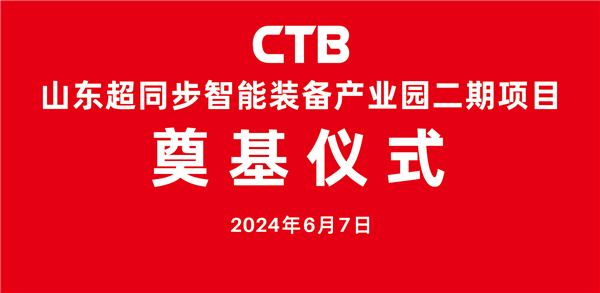 踔厉奋发，勇毅笃行，热烈祝贺“山东超同步智能装备产业园二期项目 ”奠基仪式隆重举行