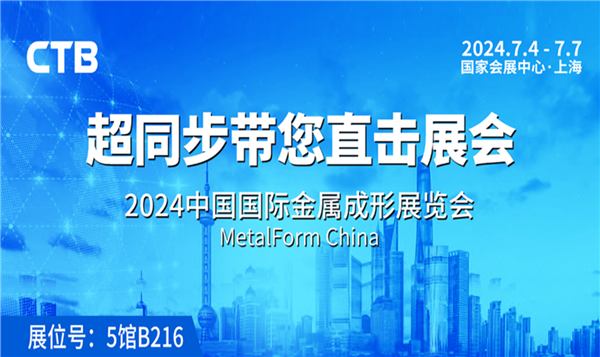 超同步邀您参加2024中国国际金属成形展览会