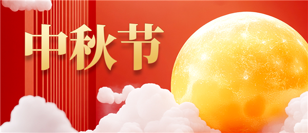 超同步祝您中秋快乐！