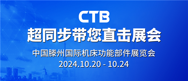 超同步邀您参加中国滕州国际机床功能部件展览会