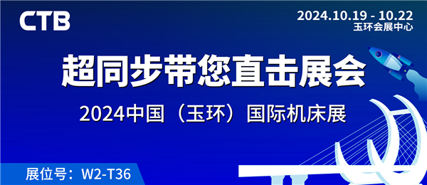 超同步邀您参加2024中国（玉环）国际机床展